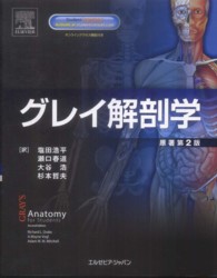 グレイ解剖学 （原著第２版）