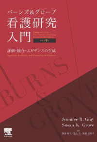 バーンズ＆グローブ看護研究入門―評価・統合・エビデンスの生成 （原著第９版）