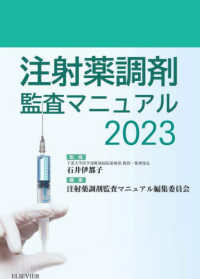 注射薬調剤監査マニュアル 〈２０２３〉