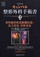 キャンベル整形外科手術書 〈第３巻〉 非外傷性軟部組織疾患／先天異常／骨軟骨症 安井夏生