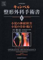 キャンベル整形外科手術書 〈第４巻〉 小児の神経障害／小児の骨折・脱臼 落合直之