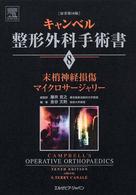 キャンベル整形外科手術書 〈第８巻〉 末梢神経損傷／マイクロサージャリー 金谷文則