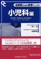 当直医のための救急マニュアル 〈小児科編〉