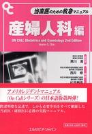 当直医のための救急マニュアル 〈産婦人科編〉