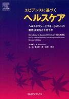 エビデンスに基づくヘルスケア - ヘルスポリシーとマネージメントの意思決定をどう行う