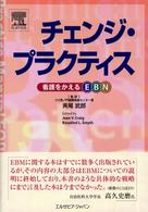 チェンジ・プラクティス - 看護をかえるＥＢＮ