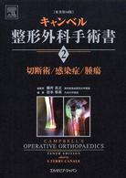 キャンベル整形外科手術書 〈第２巻〉 切断術／感染症／腫瘍 岩本幸英