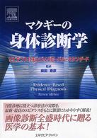 マクギーの身体診断学 - エビデンスにもとづくグローバル・スタンダード