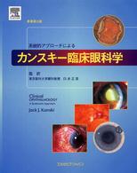 系統的アプローチによるカンスキー臨床眼科学