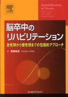 脳卒中のリハビリテーション - 急性期から慢性期までの包括的アプローチ