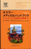 オスラーメディカルハンドブック―ジョンズ・ホプキンス大学病院診断・治療実践ガイド