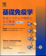 基礎免疫学 〈２００６－２００７最新版〉 - 免疫システムの機能とその異常
