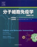 分子細胞免疫学