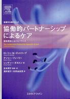 協働的パートナーシップによるケア - 援助関係におけるバランス 看護学名著シリーズ