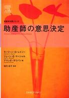 助産師の意思決定 看護学名著シリーズ