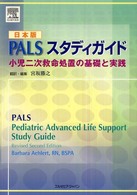 ＰＡＬＳスタディガイド - 小児二次救命処置の基礎と実践