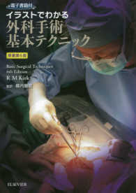 イラストでわかる外科手術基本テクニック - 電子書籍付 （原著第６版）