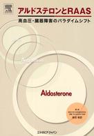 アルドステロンとＲＡＡＳ - 高血圧・臓器障害のパラダイムシフト