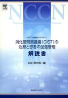 消化管間質腫瘍（ＧＩＳＴ）の治療と患者の至適管理解説書 - ＮＣＣＮ治療ガイドライン