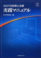 ＧＩＳＴの診断と治療実践マニュアル