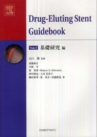 Ｄｒｕｇ－Ｅｌｕｔｉｎｇ　Ｓｔｅｎｔ　ｇｕｉｄｅｂｏｏｋ 〈ｖｏｌ．３〉 基礎研究