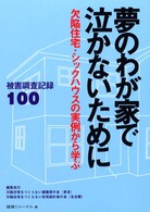 夢のわが家で泣かないために - 欠陥住宅・シックハウスの実例から学ぶ