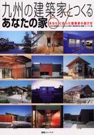 九州の建築家とつくるあなたの家６７ - あなたに合った建築家の選び方