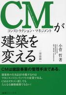 ＣＭが建築を変える 〈理論編〉
