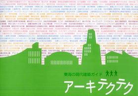アーキテクテク - 東海の現代建築ガイド