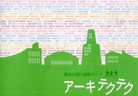 アーキテクテク―東海の現代建築ガイド