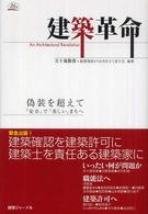 ＫＪブックス<br> 建築革命―偽装を超えて「安全」で「美しい」まちへ