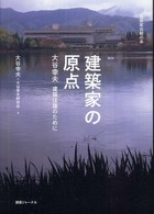 建築家会館の本<br> 建築家の原点―大谷幸夫　建築は誰のために