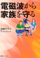 電磁波から家族を守る