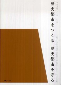 歴史都市をつくる歴史都市を守る―第１回文化遺産防災アイデアコンペティション