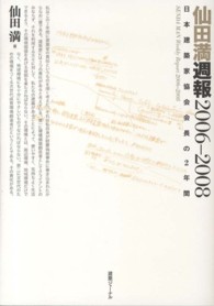 仙田満週報２００６－２００８ - 日本建築家協会会長の２年間