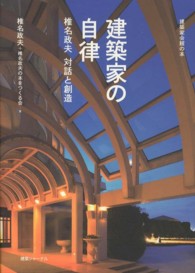 建築家の自律 - 椎名政夫対話と創造 建築家会館の本