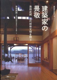 建築家の畏敬 - 池田武邦近代技術文明を問う 建築家会館の本