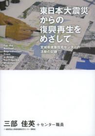 東日本大震災からの復興再生をめざして―宮城県建築住宅センターの活動の記録