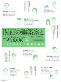 関西の建築家とつくる家 〈ｖｏｌ．２〉 ２１世紀の住まいと家族の物語