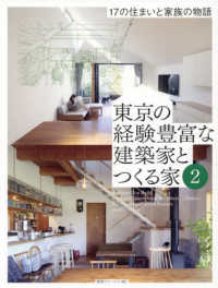 東京の経験豊富な建築家とつくる家 〈２〉 １７の住まいと家族の物語