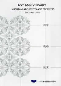 桝谷設計の６５周年ＳＩＮＣＥ１９６０－２０２５ 建築ジャーナル別冊