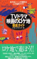 ＴＶドラマ＆映画のロケ地徹底ガイド - あの名シーンの撮影はこの場所です！！