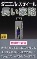 長い家路 〈下〉 （新書判）