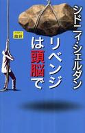 リベンジは頭脳で （新書判）