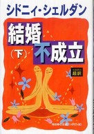 結婚不成立 〈下〉