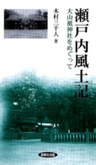 瀬戸内風土記 - 大山祇神社をめぐって 風ブックス