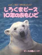 しろくまピース１０年のおもいで