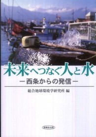 未来へつなぐ人と水 - 西条からの発信