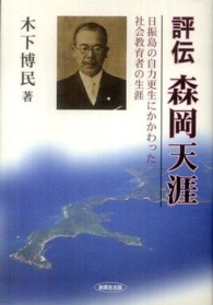 評伝森岡天涯 - 日振島の自力更生にかかわった社会教育者の生涯