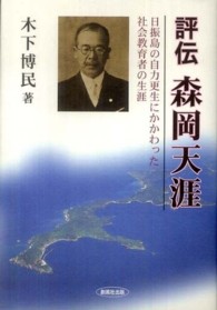 評伝　森岡天涯―日振島の自力更生にかかわった社会教育者の生涯